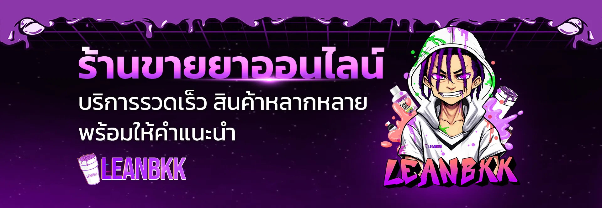 LEANBKK ร้านขายร้านขายยาออนไลน์อันดับ 1